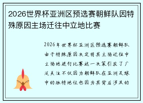 2026世界杯亚洲区预选赛朝鲜队因特殊原因主场迁往中立地比赛