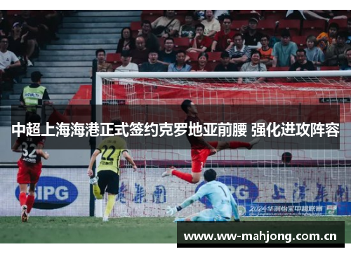 中超上海海港正式签约克罗地亚前腰 强化进攻阵容