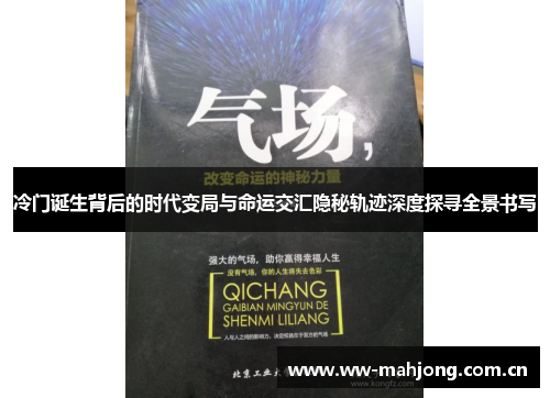 冷门诞生背后的时代变局与命运交汇隐秘轨迹深度探寻全景书写