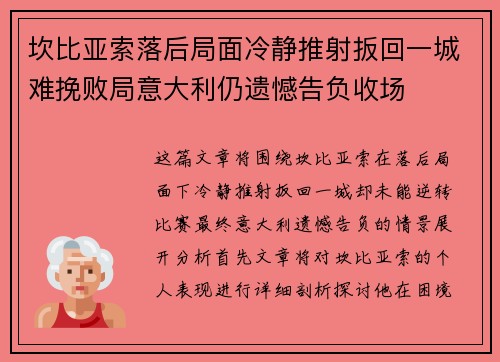 坎比亚索落后局面冷静推射扳回一城难挽败局意大利仍遗憾告负收场