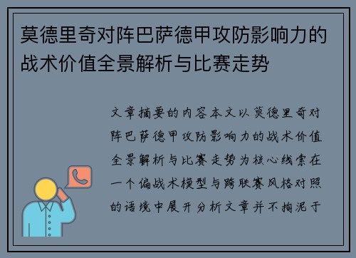 莫德里奇对阵巴萨德甲攻防影响力的战术价值全景解析与比赛走势