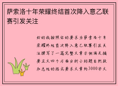 萨索洛十年荣耀终结首次降入意乙联赛引发关注