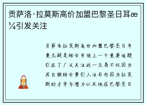 贡萨洛·拉莫斯高价加盟巴黎圣日耳曼引发关注