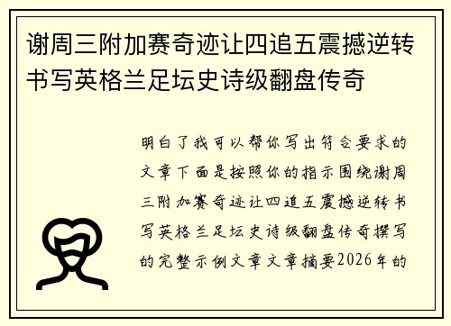 谢周三附加赛奇迹让四追五震撼逆转书写英格兰足坛史诗级翻盘传奇