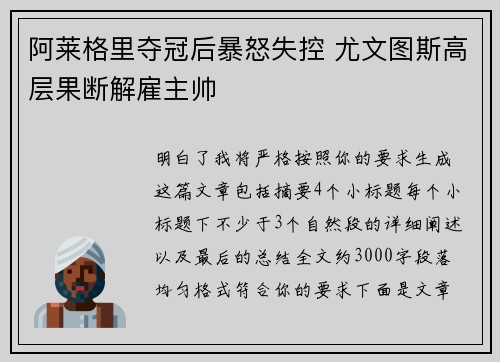 阿莱格里夺冠后暴怒失控 尤文图斯高层果断解雇主帅