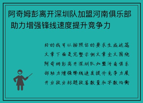 阿奇姆彭离开深圳队加盟河南俱乐部 助力增强锋线速度提升竞争力