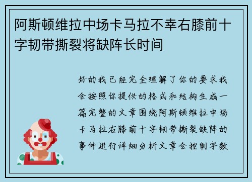 阿斯顿维拉中场卡马拉不幸右膝前十字韧带撕裂将缺阵长时间