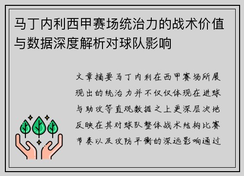 马丁内利西甲赛场统治力的战术价值与数据深度解析对球队影响