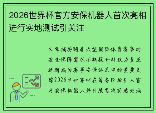 2026世界杯官方安保机器人首次亮相进行实地测试引关注
