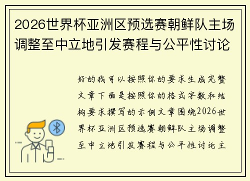 2026世界杯亚洲区预选赛朝鲜队主场调整至中立地引发赛程与公平性讨论