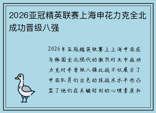 2026亚冠精英联赛上海申花力克全北成功晋级八强