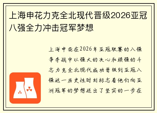 上海申花力克全北现代晋级2026亚冠八强全力冲击冠军梦想