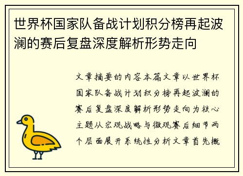 世界杯国家队备战计划积分榜再起波澜的赛后复盘深度解析形势走向