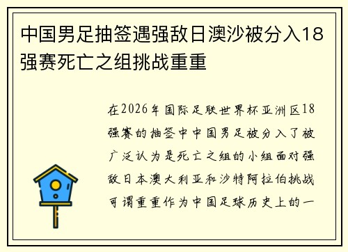 中国男足抽签遇强敌日澳沙被分入18强赛死亡之组挑战重重