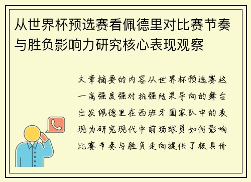 从世界杯预选赛看佩德里对比赛节奏与胜负影响力研究核心表现观察