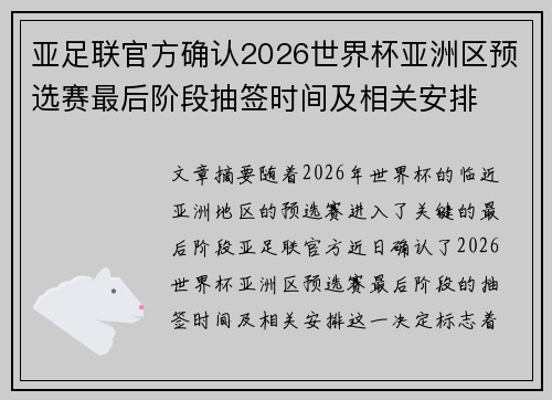 亚足联官方确认2026世界杯亚洲区预选赛最后阶段抽签时间及相关安排