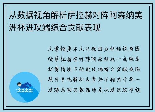 从数据视角解析萨拉赫对阵阿森纳美洲杯进攻端综合贡献表现