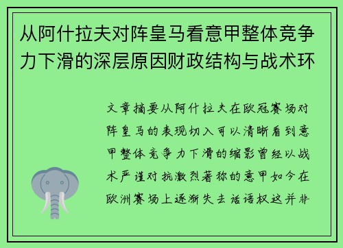 从阿什拉夫对阵皇马看意甲整体竞争力下滑的深层原因财政结构与战术环境