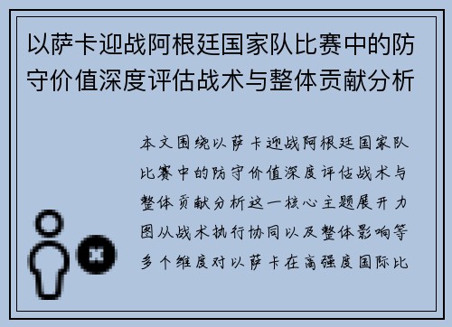 以萨卡迎战阿根廷国家队比赛中的防守价值深度评估战术与整体贡献分析