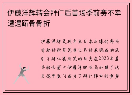 伊藤洋辉转会拜仁后首场季前赛不幸遭遇跖骨骨折
