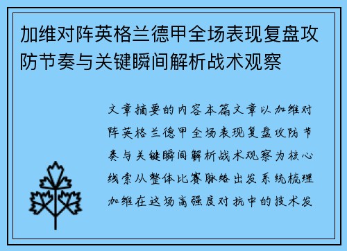 加维对阵英格兰德甲全场表现复盘攻防节奏与关键瞬间解析战术观察