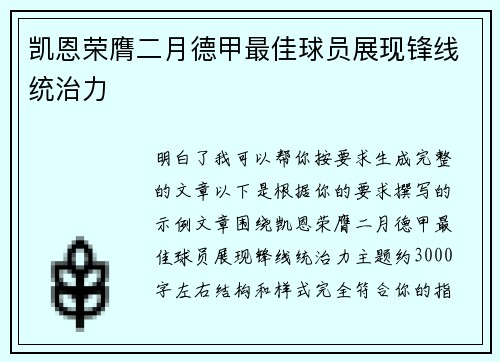 凯恩荣膺二月德甲最佳球员展现锋线统治力
