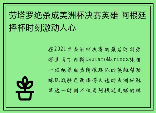 劳塔罗绝杀成美洲杯决赛英雄 阿根廷捧杯时刻激动人心