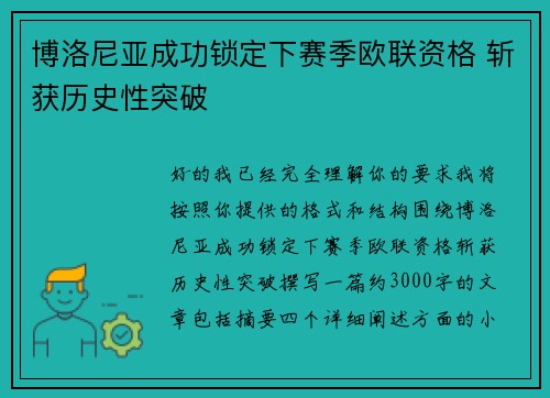 博洛尼亚成功锁定下赛季欧联资格 斩获历史性突破