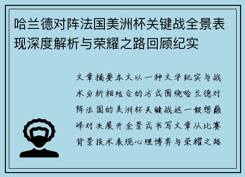 哈兰德对阵法国美洲杯关键战全景表现深度解析与荣耀之路回顾纪实
