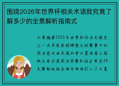 围绕2026年世界杯相关术语我究竟了解多少的全景解析指南式