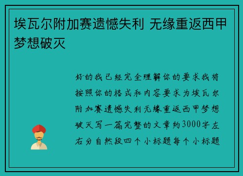 埃瓦尔附加赛遗憾失利 无缘重返西甲梦想破灭