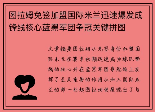 图拉姆免签加盟国际米兰迅速爆发成锋线核心蓝黑军团争冠关键拼图
