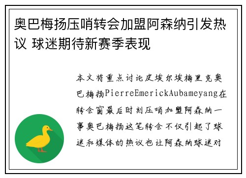 奥巴梅扬压哨转会加盟阿森纳引发热议 球迷期待新赛季表现