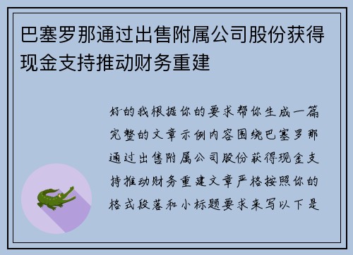 巴塞罗那通过出售附属公司股份获得现金支持推动财务重建