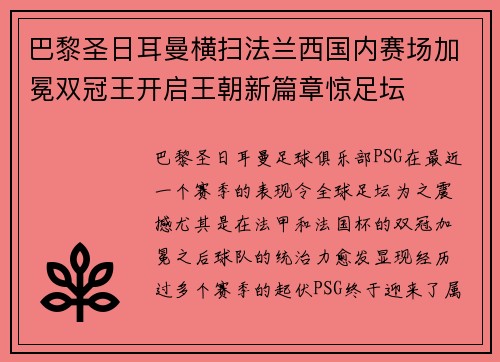 巴黎圣日耳曼横扫法兰西国内赛场加冕双冠王开启王朝新篇章惊足坛