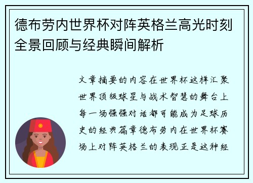德布劳内世界杯对阵英格兰高光时刻全景回顾与经典瞬间解析