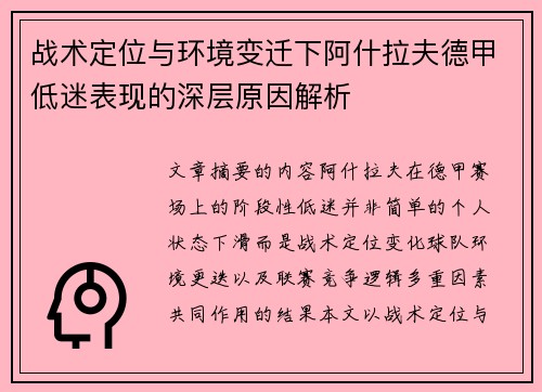 战术定位与环境变迁下阿什拉夫德甲低迷表现的深层原因解析
