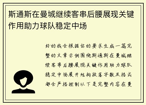 斯通斯在曼城继续客串后腰展现关键作用助力球队稳定中场 斯通斯在曼城继续客串后腰展现关键作用助力球队稳定中场