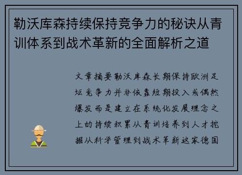 勒沃库森持续保持竞争力的秘诀从青训体系到战术革新的全面解析之道 勒沃库森持续保持竞争力的秘诀从青训体系到战术革新的全面解析之道