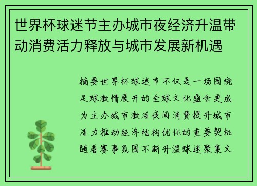 世界杯球迷节主办城市夜经济升温带动消费活力释放与城市发展新机遇