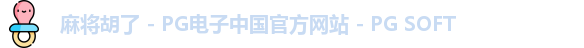 麻将胡了